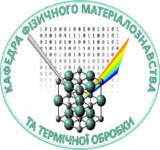 Кафедра фізичного матеріалознавства та термічної обробки